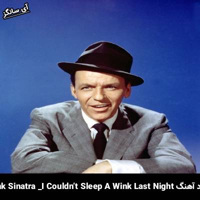 دانلود آهنگ I Couldn’t Sleep A Wink Last Night Frank Sinatra 